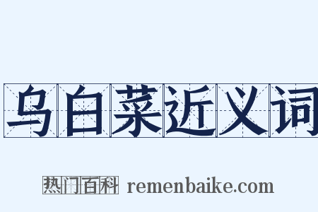 乌白菜近义词是什么意思的图片